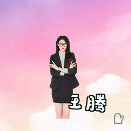 王腾